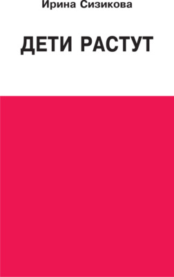 Дети растут. Книга для думающей мамы