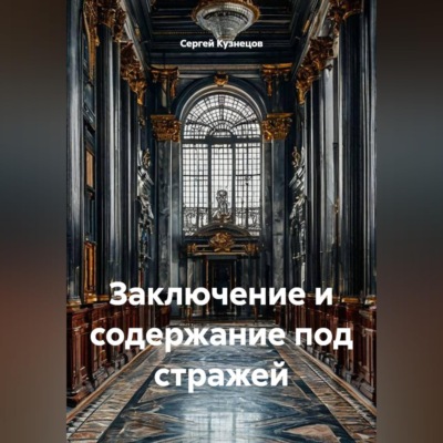 Заключение и содержание под стражей