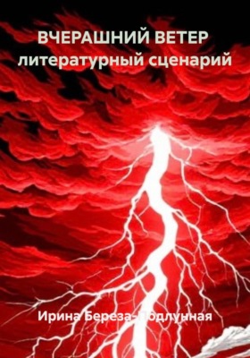 ВЧЕРАШНИЙ ВЕТЕР  литературный сценарий