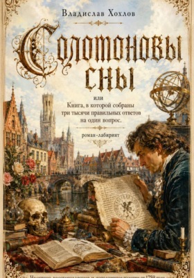 «Соломоновы сны» или Книга, в которой собраны три тысячи правильных ответов на один вопрос.
