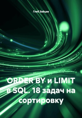 ORDER BY и LIMIT в SQL. 18 задач на сортировку