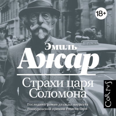 Страхи царя Соломона
