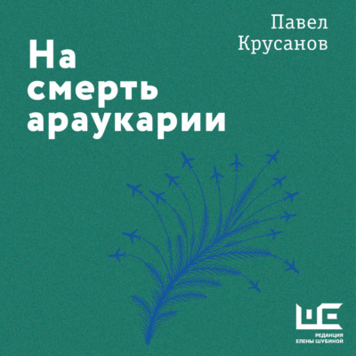 На смерть араукарии