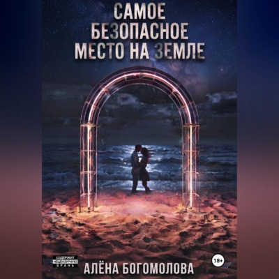 Самое безопасное место на Земле