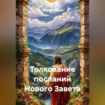Толкование посланий Нового Завета