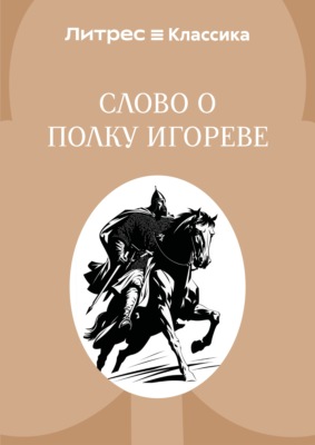 Слово о полку Игореве