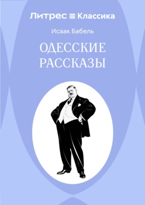 Одесские рассказы