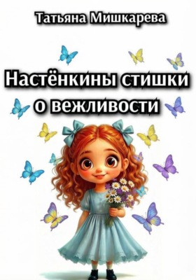 Настёнкины стишки о вежливости