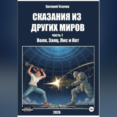 Сказания из других миров. Часть 1. Волк, Заяц, Лис и Кот