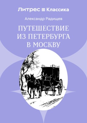 Путешествие из Петербурга в Москву