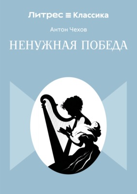 Ненужная победа