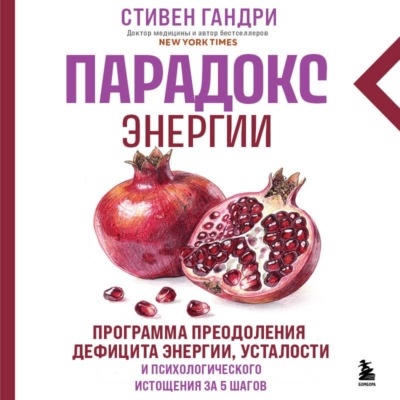 Парадокс энергии. Программа преодоления дефицита энергии, усталости и психологического истощения за 5 шагов