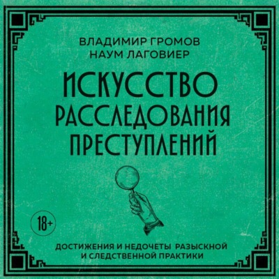 Искусство расследования преступлений. Достижения и недочеты розыскной и следственной практики