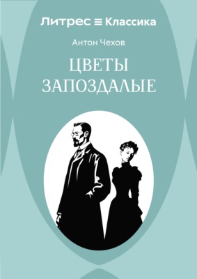 Цветы запоздалые
