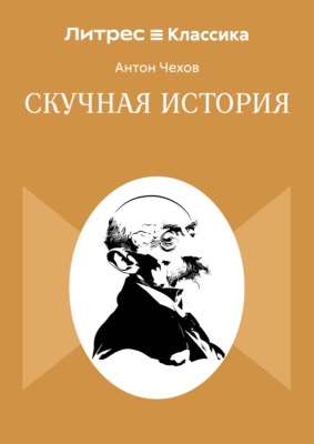 Скучная история