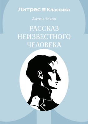 Рассказ неизвестного человека