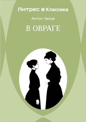 В овраге