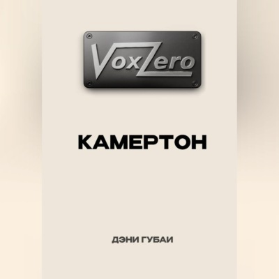VoxZero. Камертон