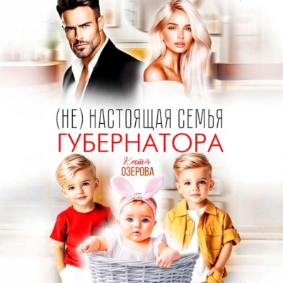 (Не) настоящая семья губернатора