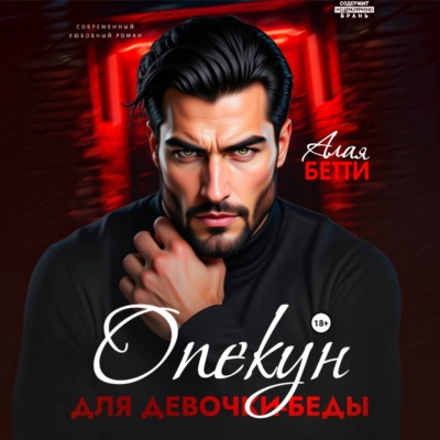 Опекун для девочки-беды