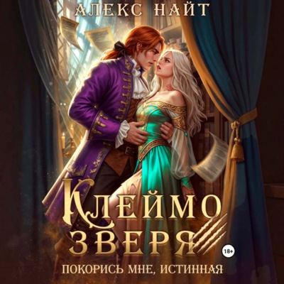 Клеймо зверя. Покорись мне, истинная!
