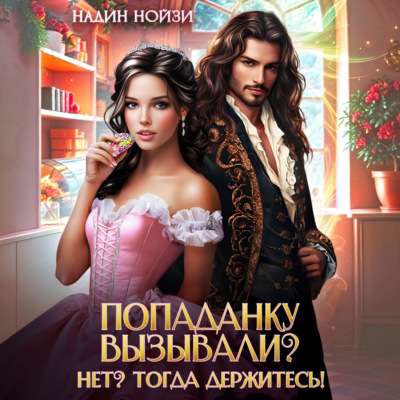 Попаданку вызывали? Нет? Тогда держитесь!