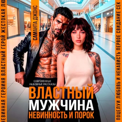 Властный мужчина. Невинность и порок
