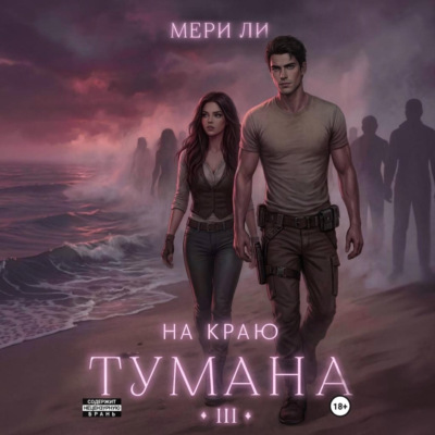 На краю тумана 3