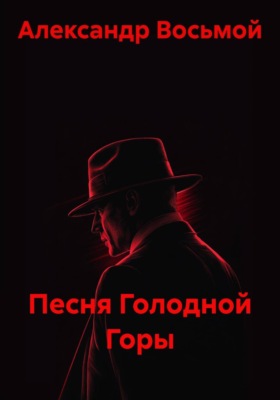 Песня Голодной Горы