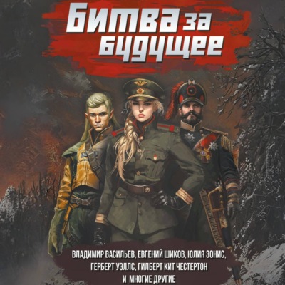 Битва за будущее