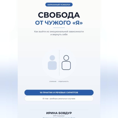 Карманный психолог. Свобода от чужого «Я»