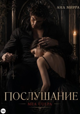 Послушание