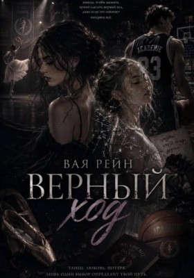Верный ход