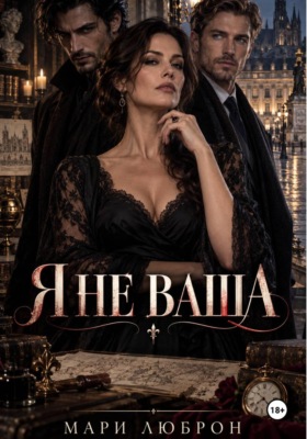 Я не ваша