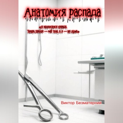 Анатомия распада