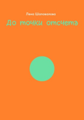 ДО ТОЧКИ ОТСЧЕТА