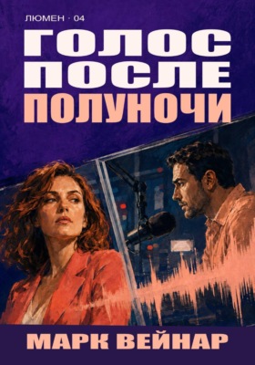 Голос после полуночи