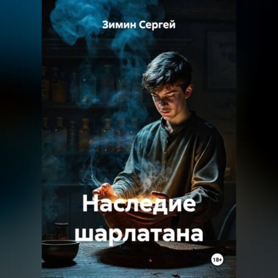 Наследие шарлатана