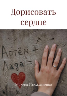 Дорисовать сердце