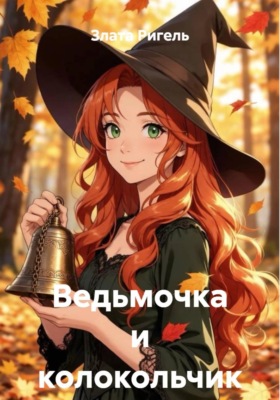 Ведьмочка и колокольчик