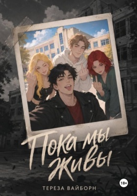 Пока мы живы