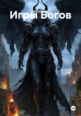 Игры Богов