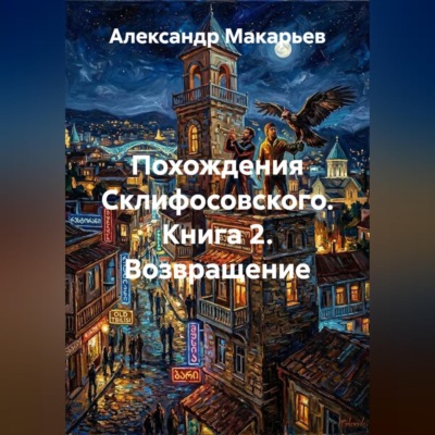 Похождения Склифосовского. Книга 2. Возвращение