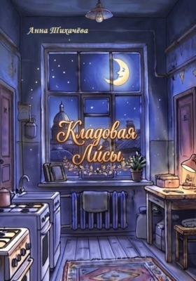 Кладовая Ли́сы