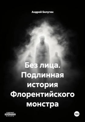 Без лица. Подлинная история Флорентийского монстра