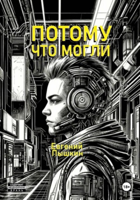 Потому что могли