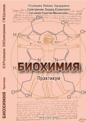 БИОХИМИЯ (практикум)