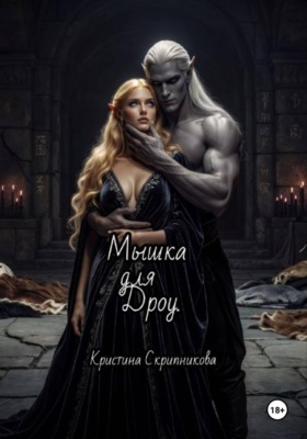 Мышка для Дроу
