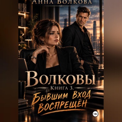Волковы. Книга 3. Бывшим вход воспрещён