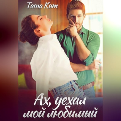 Ах, уехал мой любимый